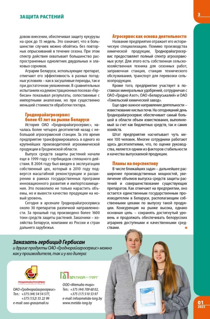 Статья "Гербицид «Гербисан» - «Лучший товар Республики Беларусь»"
